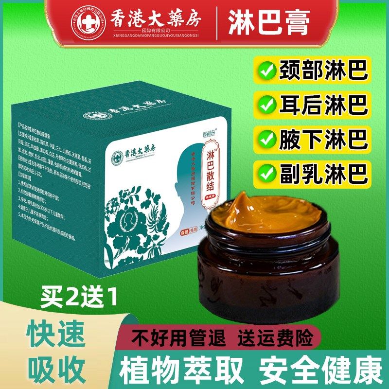 淋巴膏专用淋巴林巴膏耳后下巴颈部腋下穴位膏淋巴贴膏
