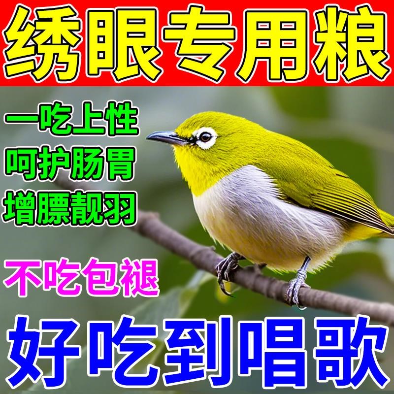 绣眼鸟专用饲料提性大唱壮膘收身换毛靓羽高营养防水便益生菌鸟食