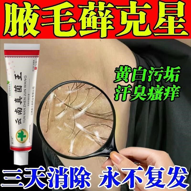 腋毛癣白色附着物腋窝藓清洁有黄色腋下痒喷雾胳肢窝清洗剂去除黑
