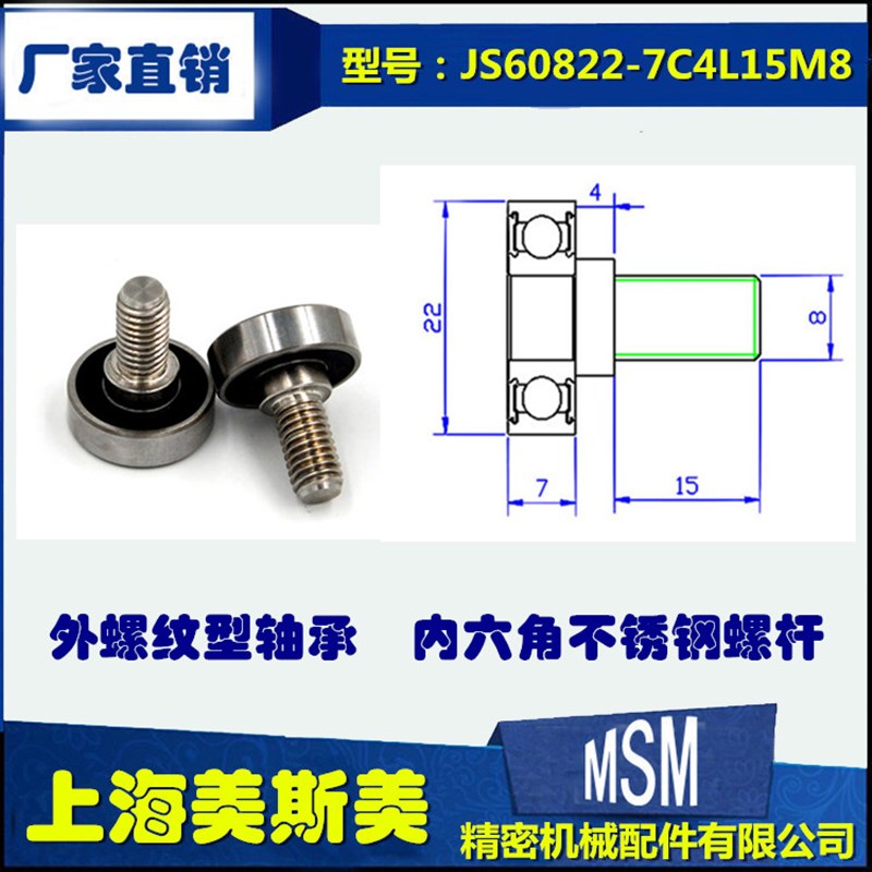 厂家直销外螺纹型轴承加长不锈钢螺杆非标定制JS60822-7C4L15M8