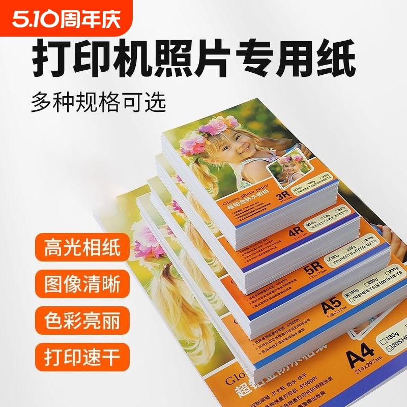 相片纸5寸6寸7寸a4高光彩色喷墨打印机照片纸230g克4r5r哑光a4喷