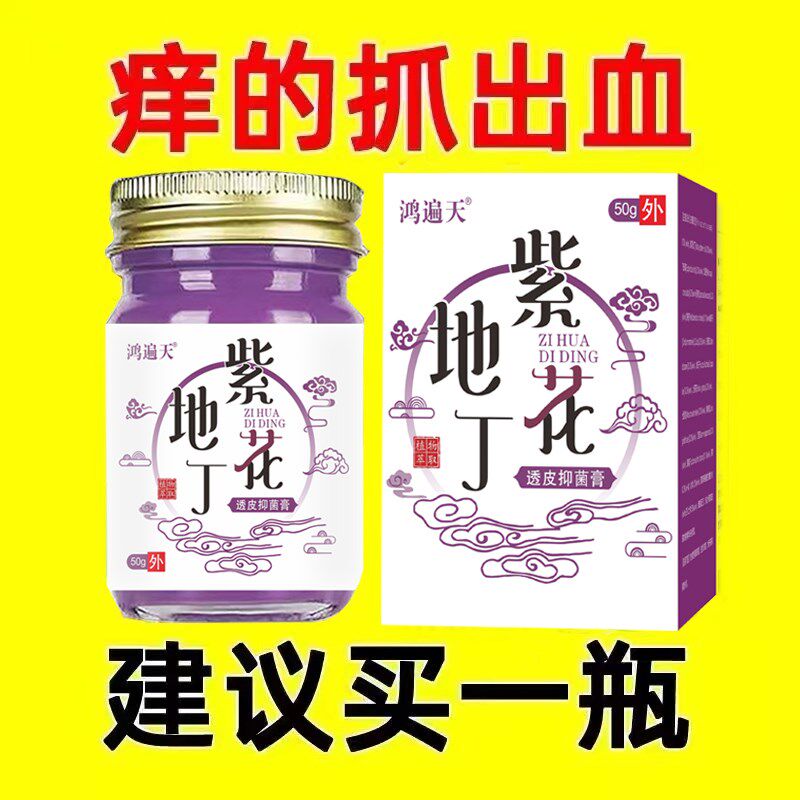 紫花地丁透皮抑菌膏正品全身痒皮肤外用顽固型草本乳膏50g