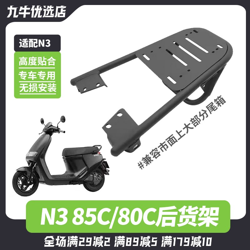 适配九号N3 85c/80C/70C电动车尾箱支架后货架一体座尾架改装配件