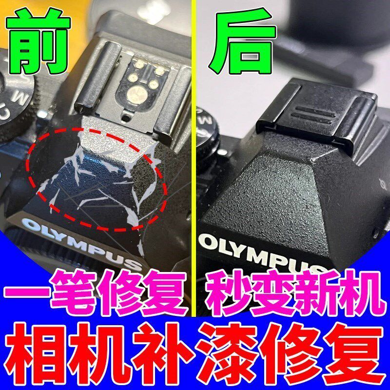 相机补漆笔佳能尼康相机镜头画痕掉漆修覆补色神器改色专用油漆笔