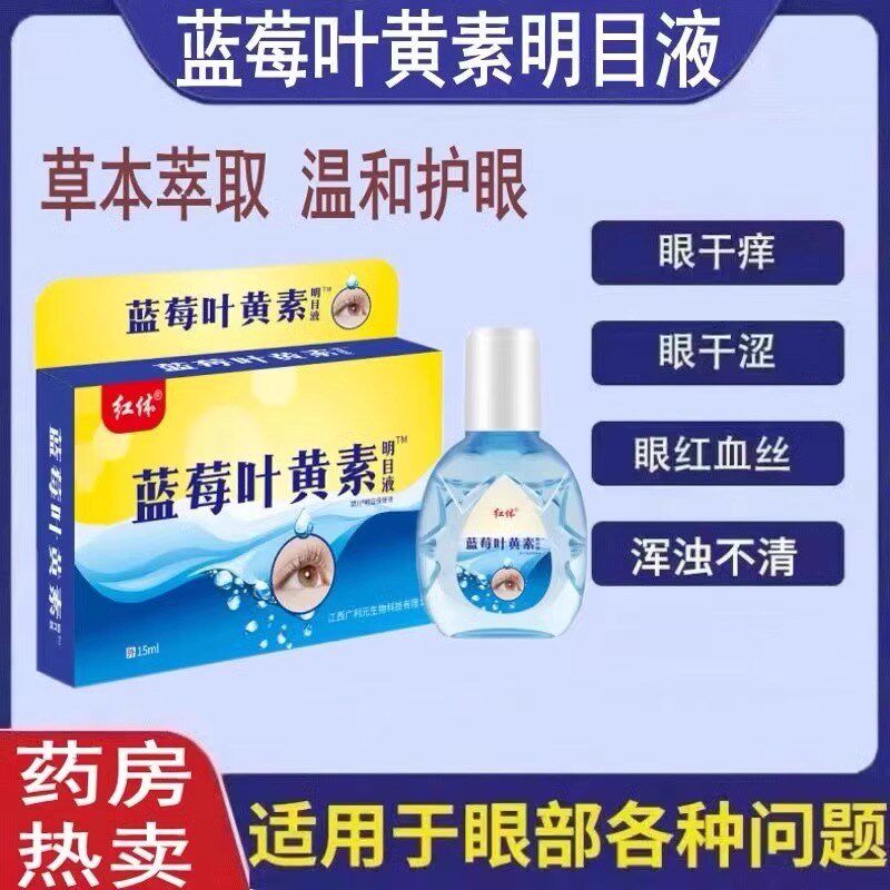 【叶黄素眼水】缓眼疲劳干涩视力下降模糊近视散光老花眼护眼液