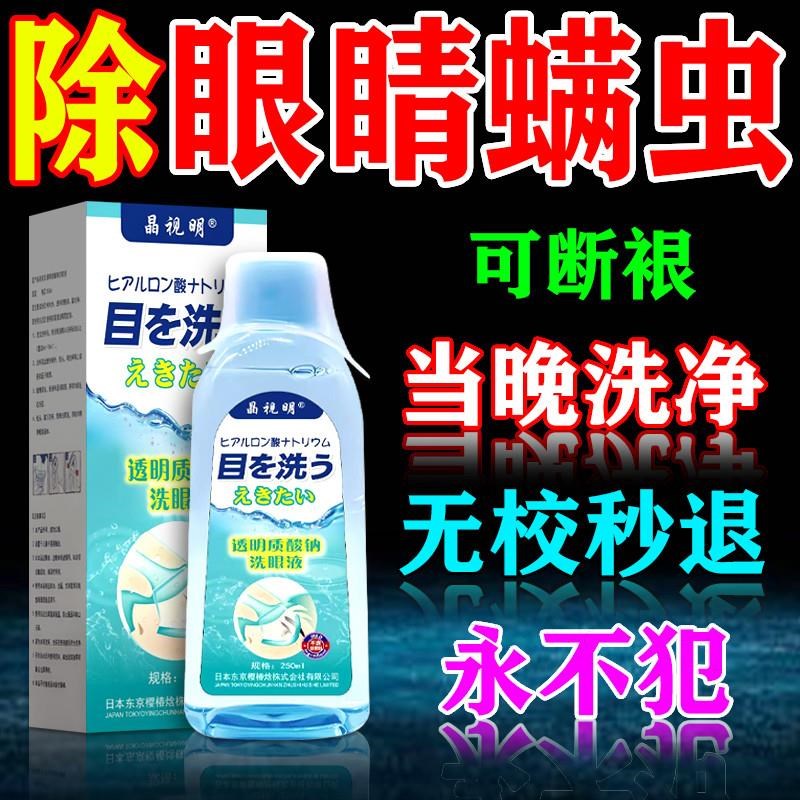 眼部除螨眼药水疗治眼睛去螨虫眼睑清洁眼角里面痒神器专用洗眼液