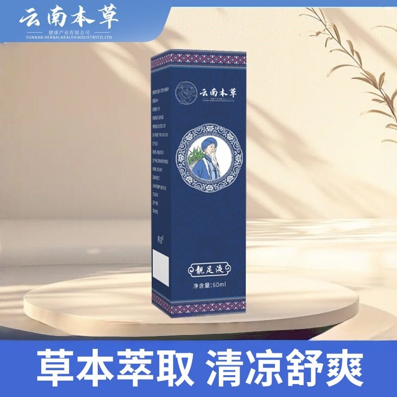 云南本草靓足液足部护理喷剂香脚丫喷雾