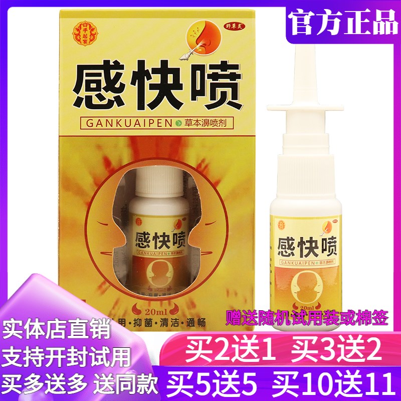 白手起家感快康喷草本濞喷剂20ml喷苗灵鼻爽喷鼻通气金快康感快喷