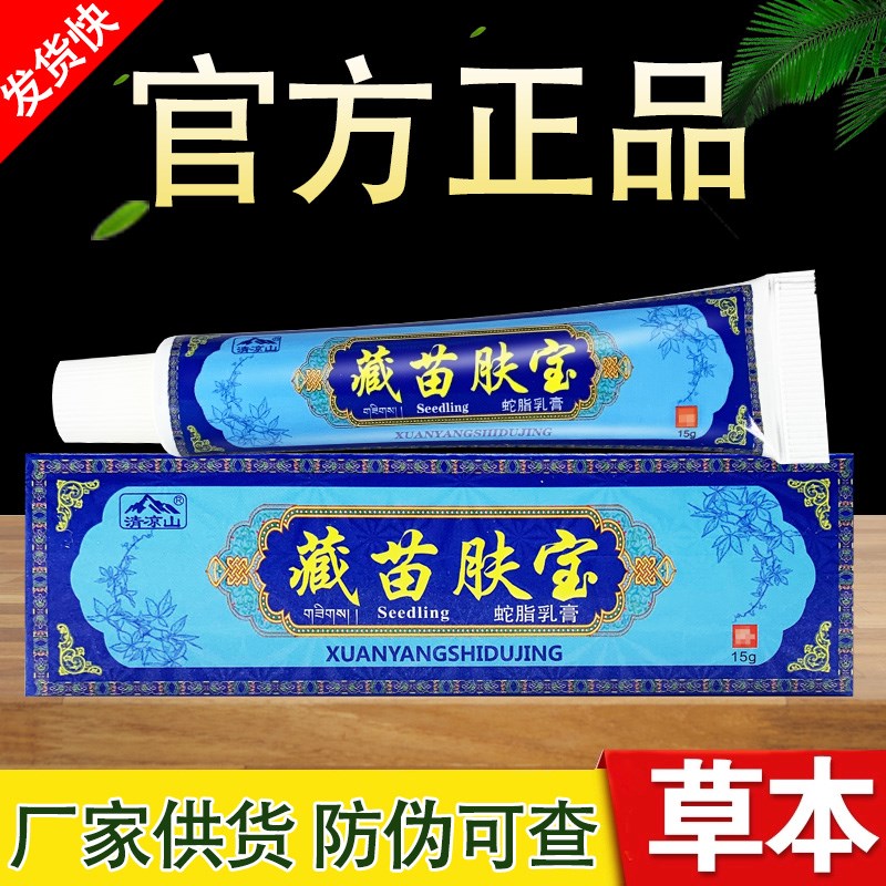 清凉山藏苗肤宝蛇脂乳膏藏苗夫宝草本抑菌软膏