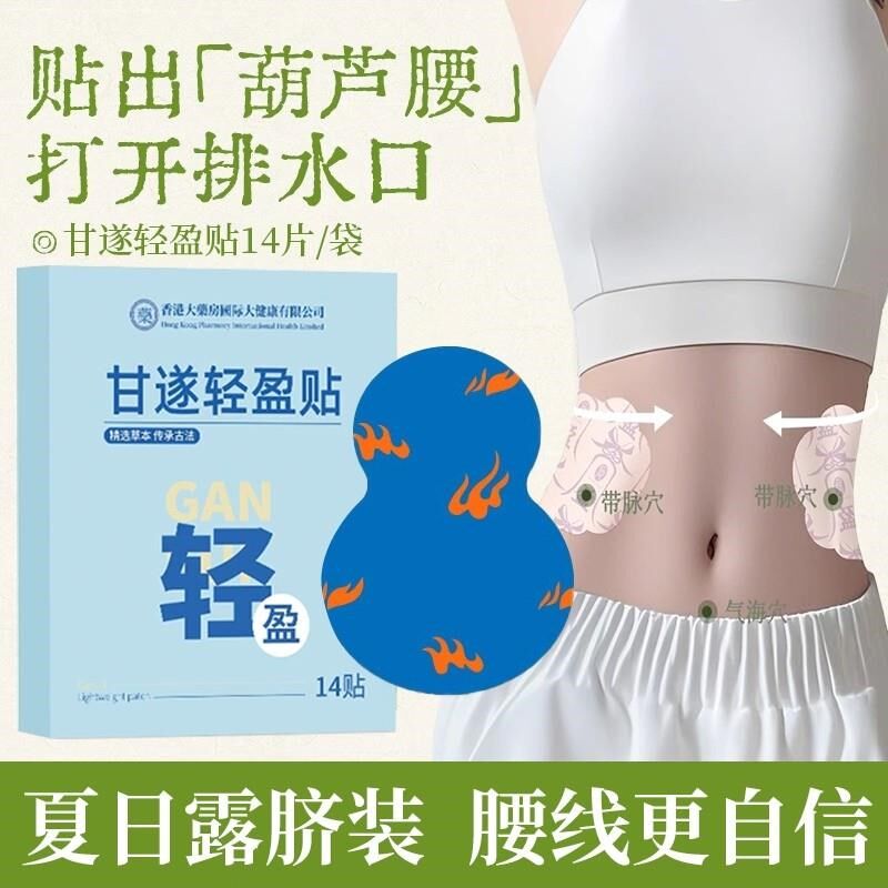 真不甘遂轻盈贴二轻通消自律膏贴艾灸贴艾草肚脐贴带脉艾艾温灸贴