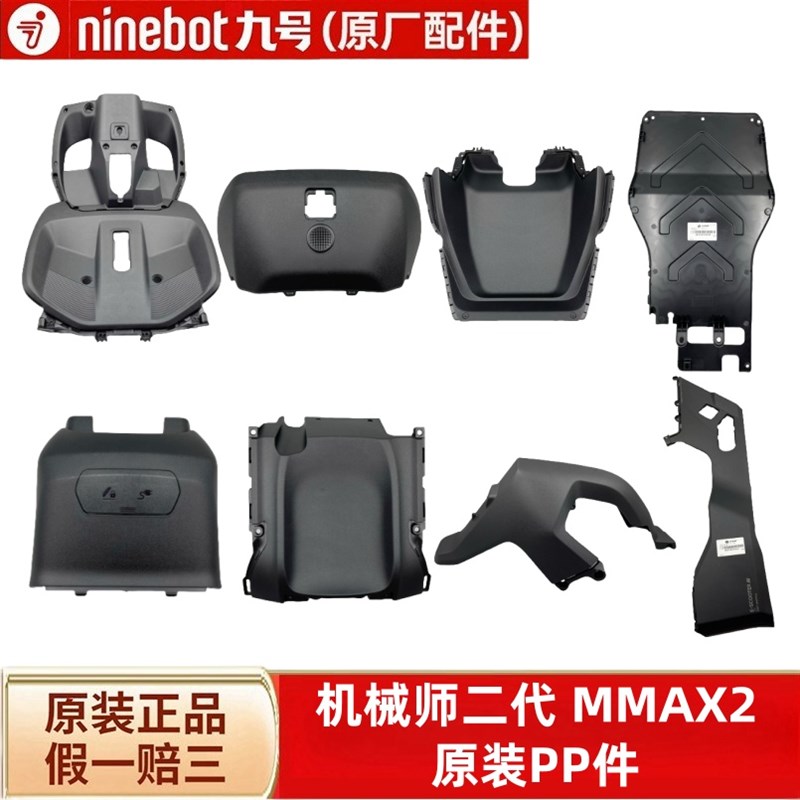 九号电动原厂Mmax2 110P全套PP件外壳9号机械师2代PP件车壳