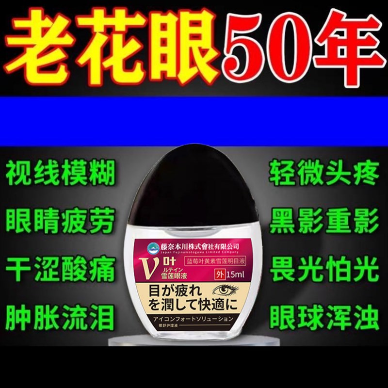 老花眼视力模糊专用滴眼液治疗神器缓解眼睛干涩疲劳看不清眼水