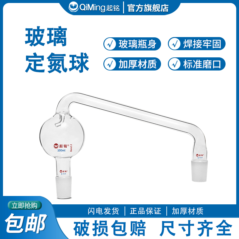 玻璃定氮球常量定氮仪球形氮气球标口单球双球凯氏定氮蒸馏装置氨