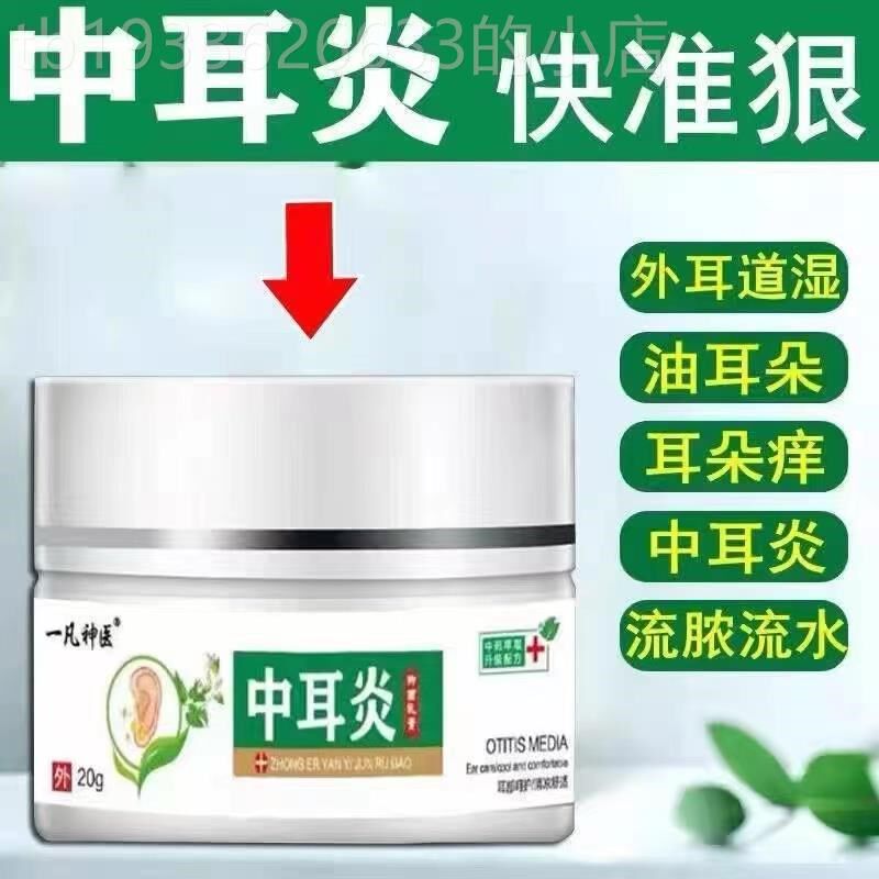 人用中耳外耳道膜穿孔痒鸣闷堵痛流水流脓采耳干耳朵烂耳药软膏炎