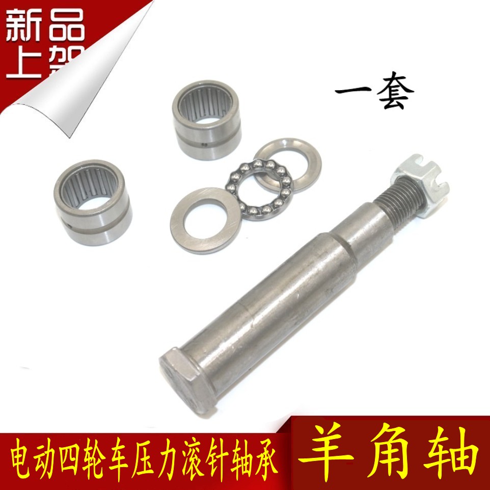 电动四轮车前桥羊角销配件羊角轴滚针轴承老年代步车压力轴承包邮
