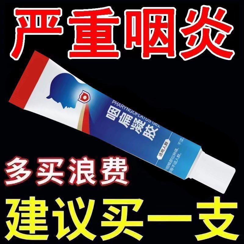 咽扁凝胶咽喉肿痛喉咙发炎有痰异物感干咳无痰痒扁桃体正品
