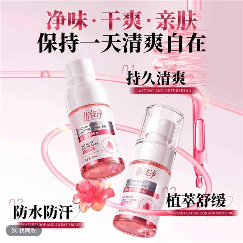 佳优净腋露止留汗喷雾久植物草本萃取温和腋下PJM喷剂持香