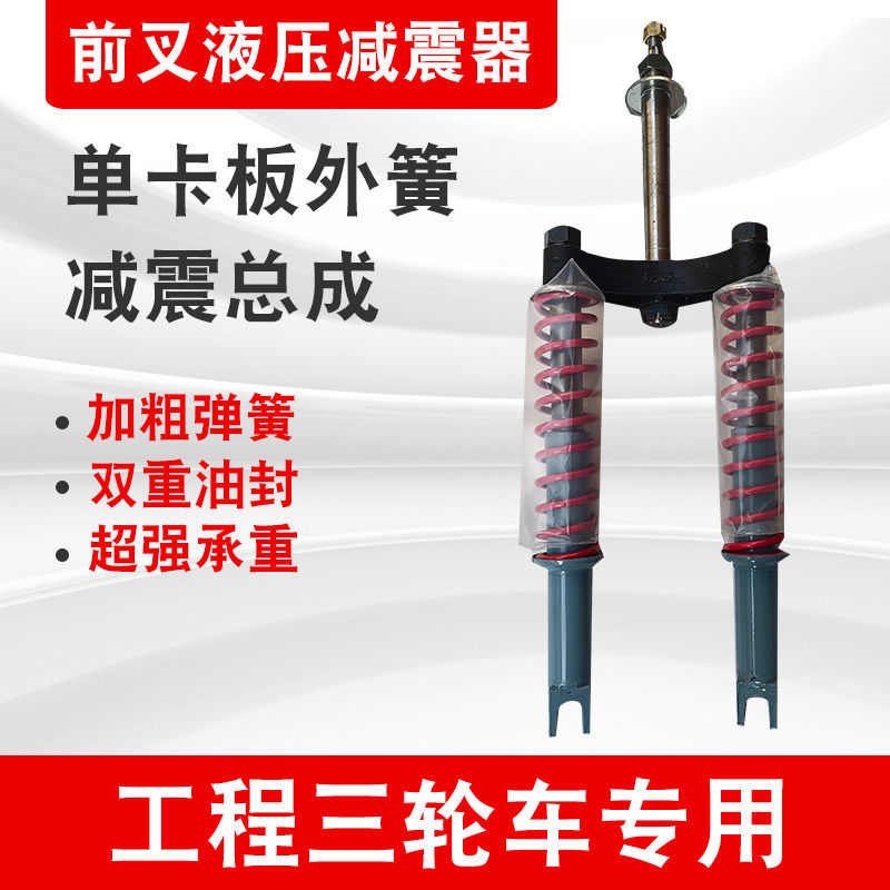 建筑工地电动三轮车前减震器总成单卡弹簧减震器工程车前避震前叉