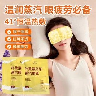 干涩眼遮光护眼助眠贴褪黑眼圈 叶黄素眼罩缓解改善眼疲劳热敷干