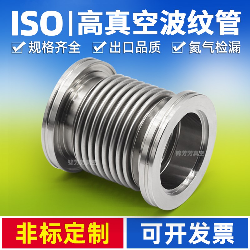 真空波纹管 ISO200/250 柔性波纹管不锈钢真空软管 ISO快装波纹管
