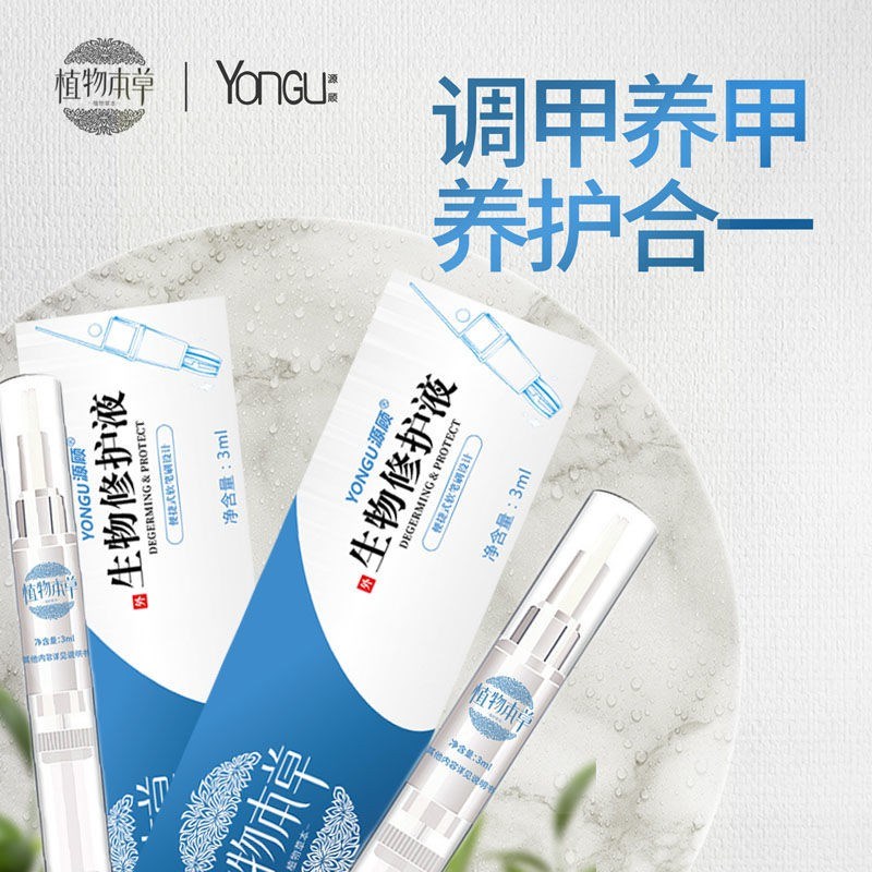 植物本草去灰指甲生物液一笔亮修护膜灰指甲专用液指甲营养修护液