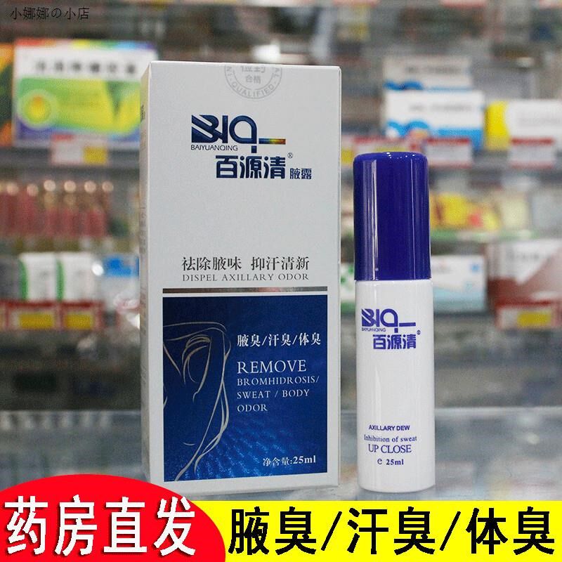 狐臭腋露康堂百源清清济去百F源腋下夏露净味喷雾止汗露香体男女