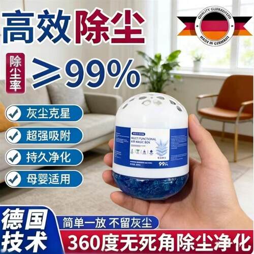【德国热卖】超强吸附灰尘全天候清洁净化空气持久清除神器