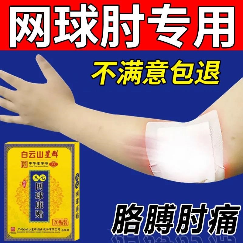 网球疼痛专用贴膏胳膊肘关节疼无力活动受限肘部外侧疼痛肌肉拉伤