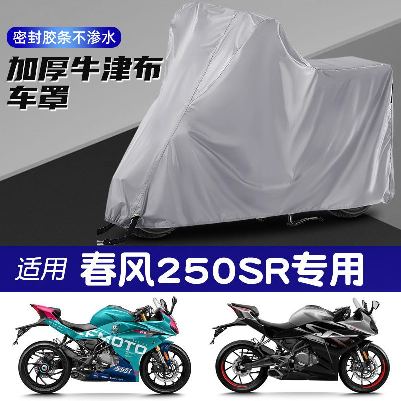 适用春风250SR专用车衣摩托车防风尘防水防雨罩防晒遮阳罩牛津布