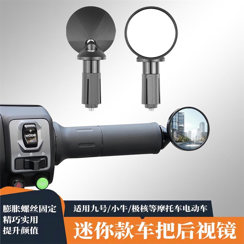 适用九号机械师二代车把堵头迷你后视镜小牛极核摩托车手把镜改装