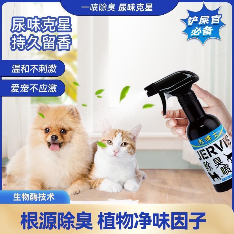 杰维士除臭喷剂500ml宠物消毒液猫咪专用猫砂除臭剂狗狗杀菌去尿