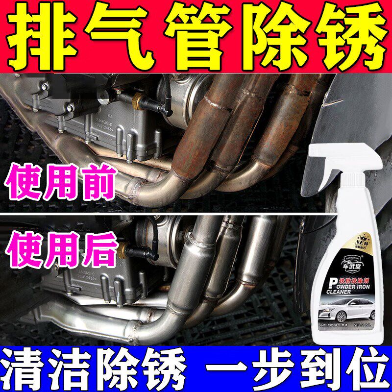 机车排气管清洗剂汽车除锈铁粉防锈剂保养煞车生锈不锈钢除黄剂
