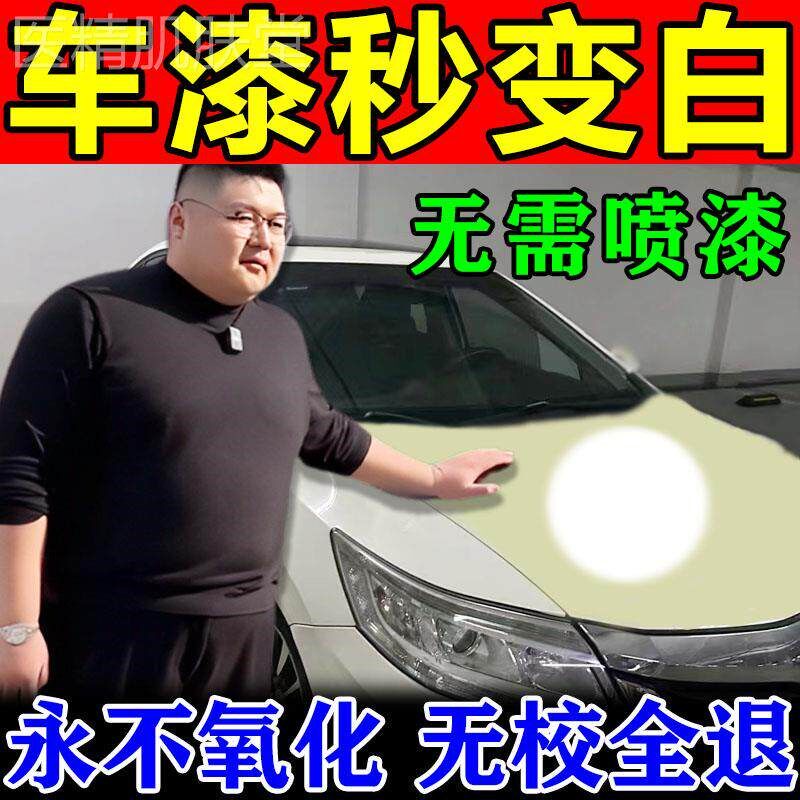 白色车漆发黄修覆老车二手汽车清漆氧化暴晒去污清洗剂画痕抛光蜡