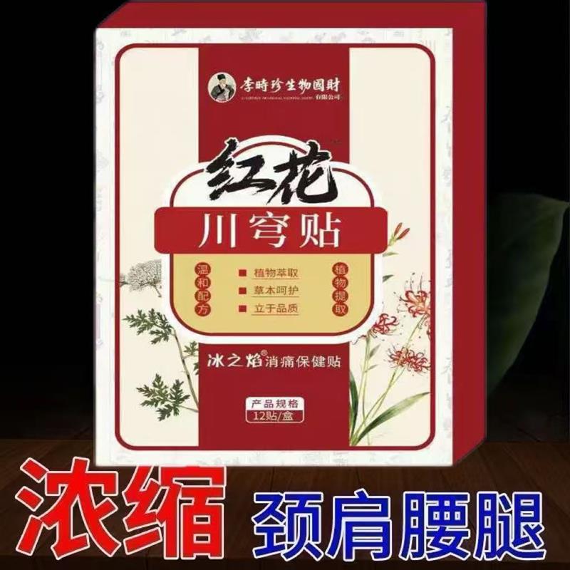 正品红花川芎贴消痛保健全身肩颈膝肘关节可用热敷贴/一盒12贴