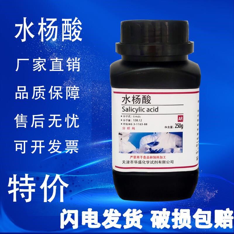 水杨酸粉末化学试剂实验国药去角质化工原料AR分析纯250g实验用品