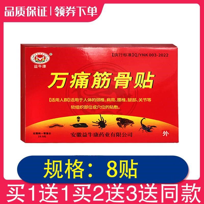 【2盒】益牛康万痛筋骨贴 颈椎肩周腰椎腿部关节用 8贴