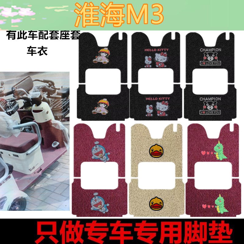 适用于淮海M3脚垫电动三轮车脚垫防水防滑脚踩垫踏板垫坐垫套