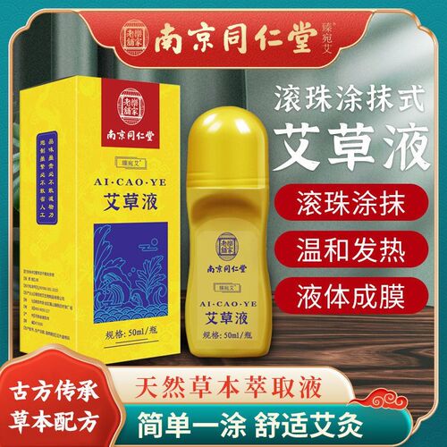 南京同仁堂艾灸液祛湿驱寒艾草艾绒液肩颈关节膝盖疼痛发热艾炙液