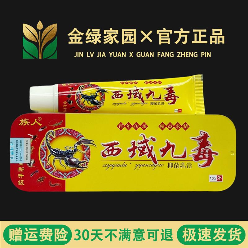族人西域九毒全身皮肤痒过敏痒天热痒蚊虫叮咬出汗大小腿痒止痒膏