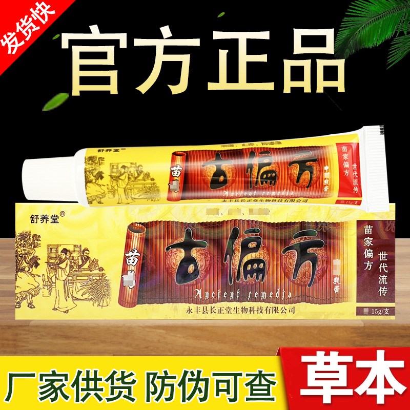 舒养堂古偏方抑菌乳膏皮肤偏方草本软膏正品