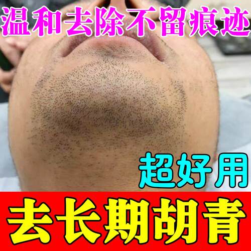 胡青去除淡化男士胡子黑印胡须软化膏抑制生长络腮胡唇毛下巴黑点