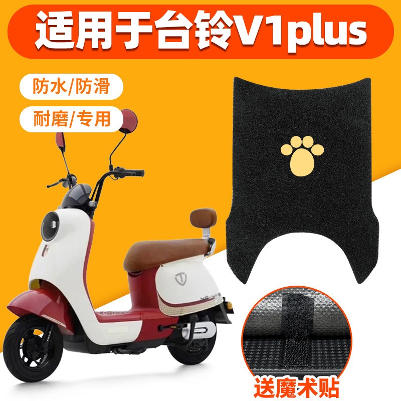适用台铃V1PLUS脚垫TDT6027Z1341Z-16028Z脚踏垫踏板脚踩电动车