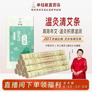 单桂敏艾条温灸清艾条艾柱艾草条随身灸家用艾灸条艾叶纯艾绒正品