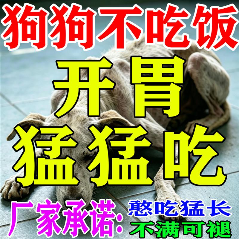 狗狗不吃饭挑厌粮食欲不振怎么办健胃开助消化增肥长肉营养维生素