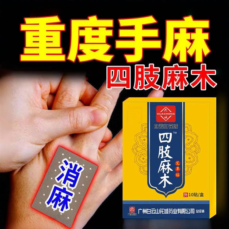 手脚人手贴中老年麻木麻脚麻四肢酸麻脚掌背人手无力酸麻肿痛贴膏