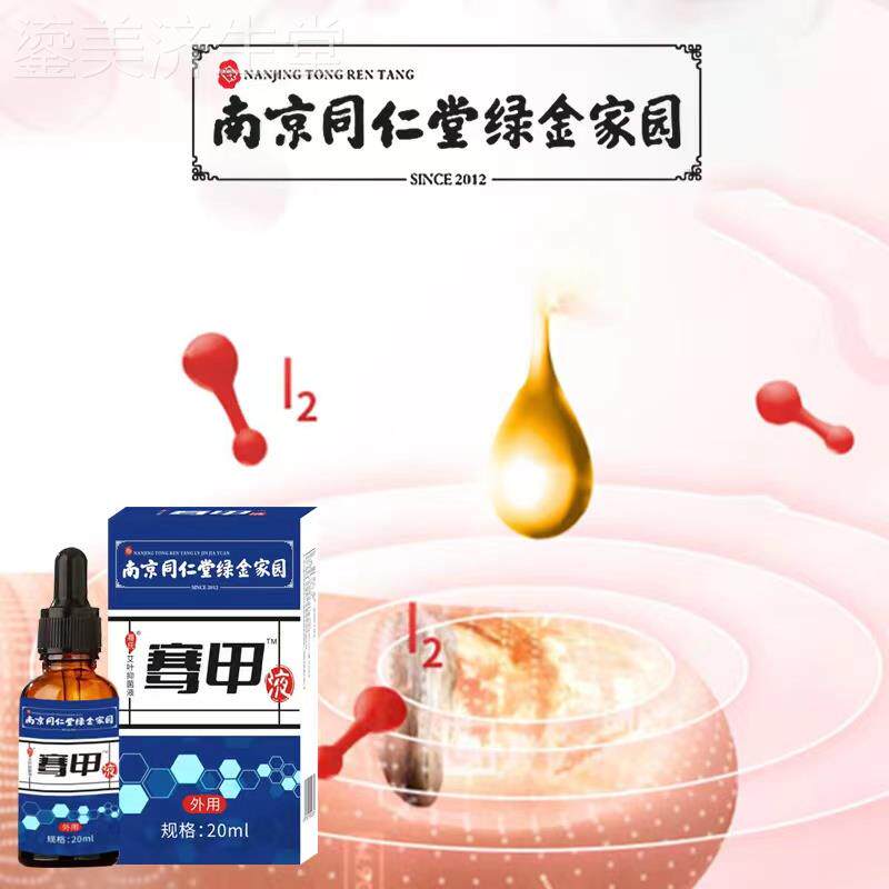南京同仁堂绿金家园骞甲液灰指甲液手足部护理液软甲膏指甲修复液