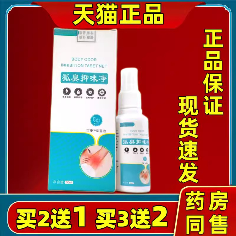 狐臭抑味净抑菌液草本精华抑菌护理温和呵护清洁60ml/瓶正品包邮
