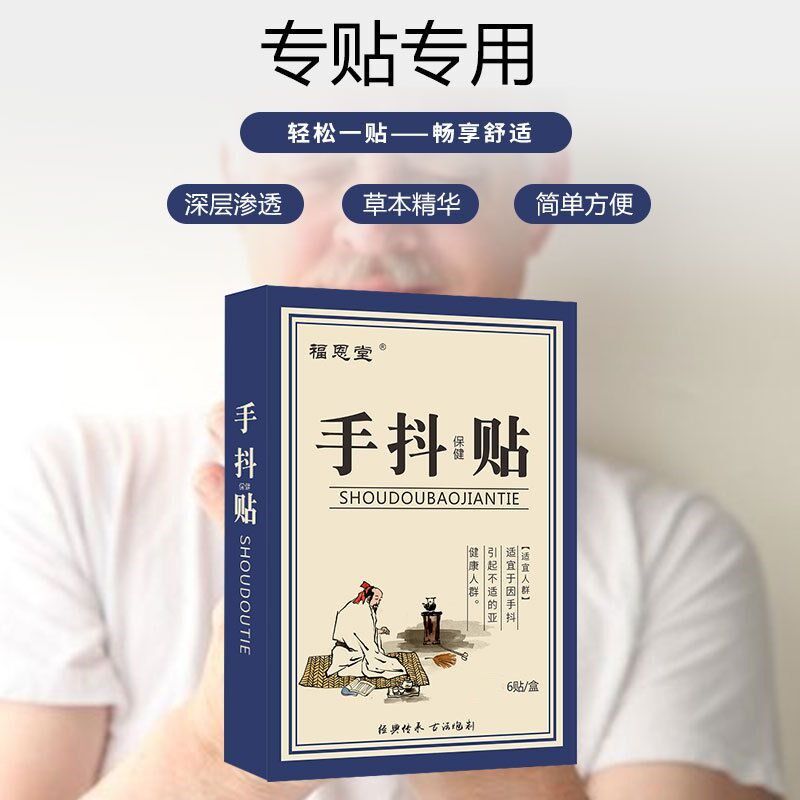四肢麻木震颤发抖贴老人颤抖紧张心慌手脚不利索手抖保健贴