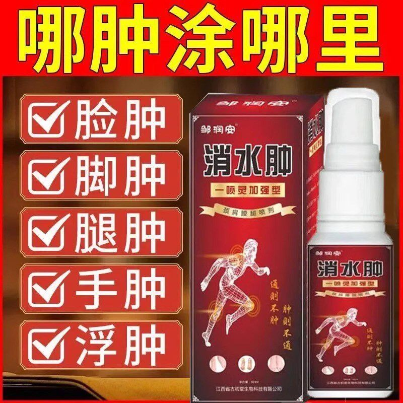 邹润安消水肿喷剂百草肿胀缓解肩膀手臂小腿关节久站水肿手脚浮肿