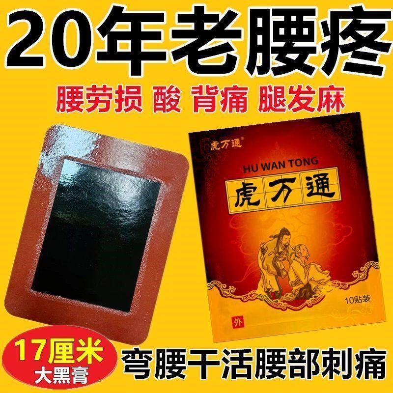 正品虎万通黑膏贴膝盖贴肩膀贴颈椎贴腰椎贴关节贴足跟贴腿贴膏